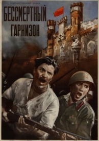 Бессмертный гарнизон (1956)