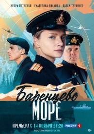 Баренцево море (2 сезон)