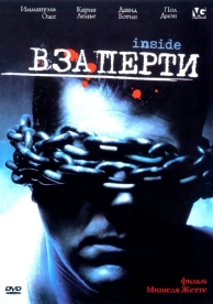 Взаперти (2002)