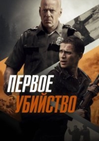 Первое убийство (2017)