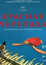 Красная черепаха (2016)