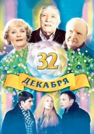 32 декабря (2004)