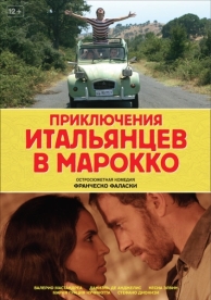 Приключения итальянцев в Марокко (2007)