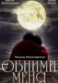 Обними меня (2015)