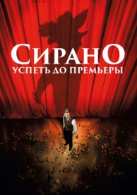 Сирано. Успеть до премьеры (2018)