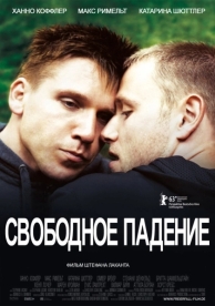 Свободное падение (2013)