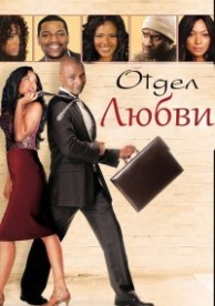 Отдел любви (2013)