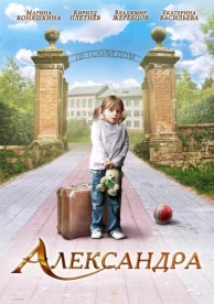 Александра (2010)