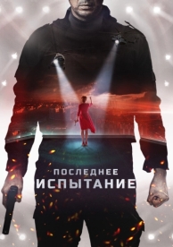 Последнее испытание (2018)