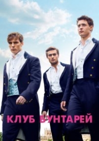 Клуб бунтарей (2014)