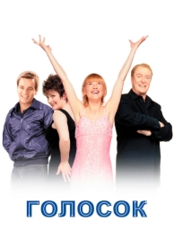 Голосок (1998)