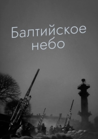 Балтийское небо (1960)