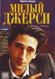 Милый Джерси (1995)