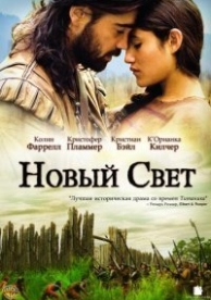 Новый Свет (2005)