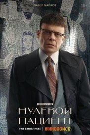 Нулевой пациент (1 сезон)