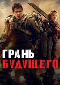 Грань будущего (2014)