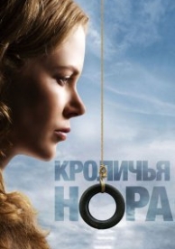 Кроличья нора (2010)