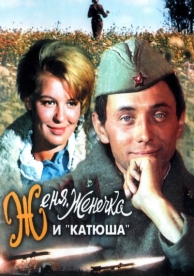 Женя, Женечка и «Катюша» (1967)