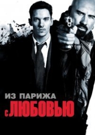 Из Парижа с любовью (2010)