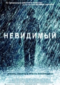 Невидимый (2007)