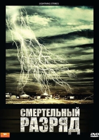 Смертельный разряд (2009)