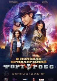 Форт Росс: В поисках приключений (2015)