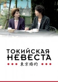 Токийская невеста (2014)