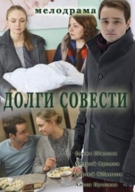 Долги совести (1 сезон)