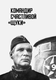 Командир счастливой «Щуки» (1972)