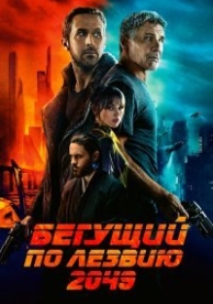 Бегущий по лезвию 2049 (2017)