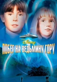 Побег на Ведьмину гору (1975)