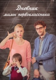 Дневник мамы первоклассника (2014)