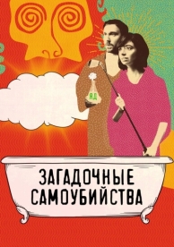 Загадочные самоубийства (2018)