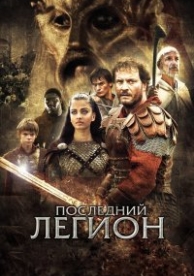 Последний легион (2007)