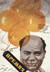 Премия (1974)