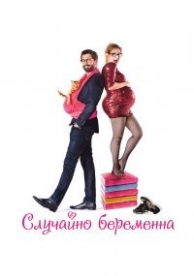 Случайно беременна (2016)