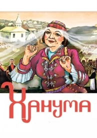 Ханума (1978)