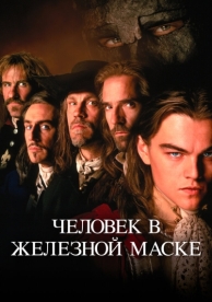 Человек в железной маске (1998)