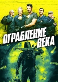 Ограбление в Хаттон Гарден (2017)