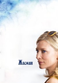 Жасмин (2013)