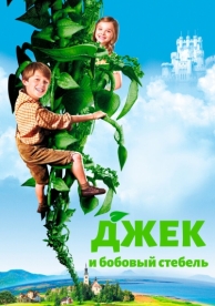 Джек и бобовый стебель (2009)