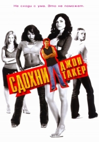 Сдохни, Джон Такер! (2006)