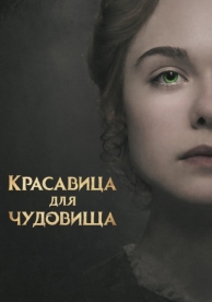 Красавица для чудовища (2017)