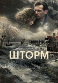 Шторм (2009)