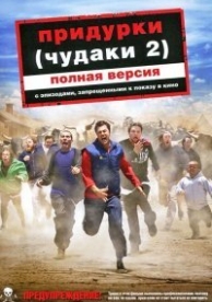 Чудаки 2 (Придурки) (2006)