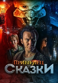 Пришелец из Сказки (2019)