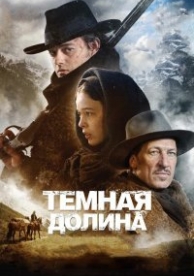 Тёмная долина (2014)