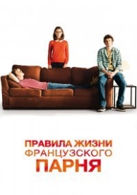 Правила жизни французского парня (2013)