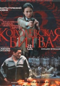 Королевская битва (2000)