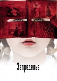 Запределье (2006)